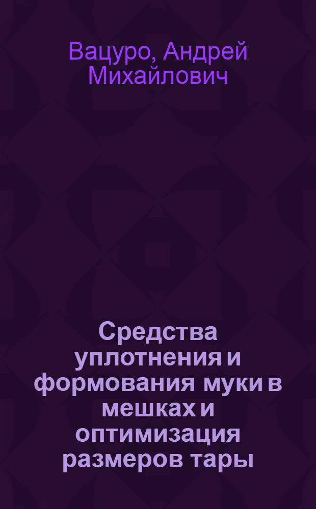 Средства уплотнения и формования муки в мешках и оптимизация размеров тары