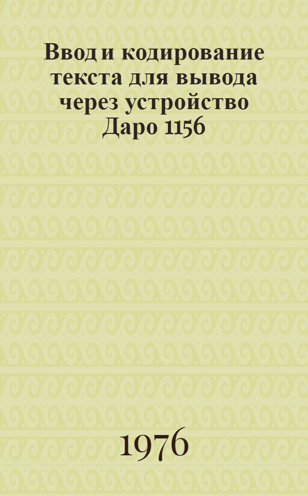 Ввод и кодирование текста для вывода через устройство Даро 1156