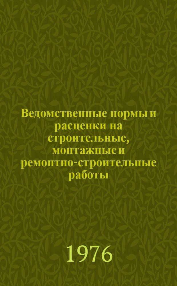 Ведомственные нормы и расценки на строительные, монтажные и ремонтно-строительные работы : Изд. офиц. : Сб. В 53