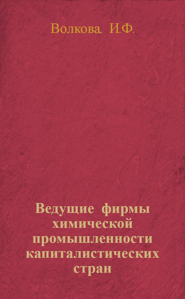 Ведущие фирмы химической промышленности капиталистических стран : Справочник Вып. 2-. Вып. 2. Кн. 1