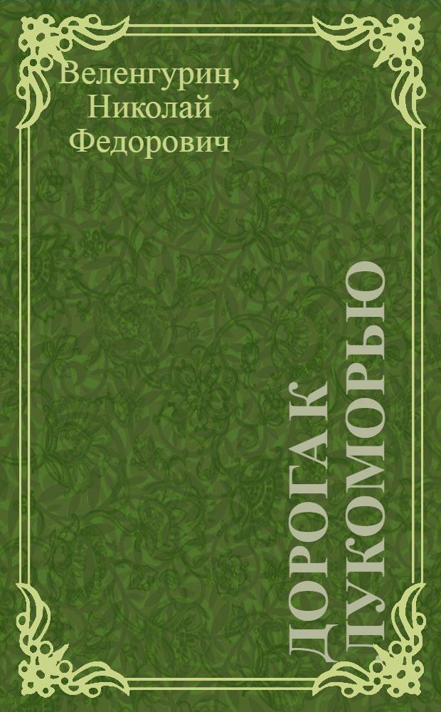 Дорога к лукоморью; От Пушкина до Горького; Писатель в нашем крае