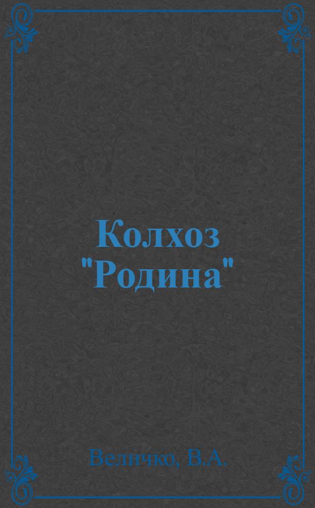 Колхоз "Родина" : Фотоочерк