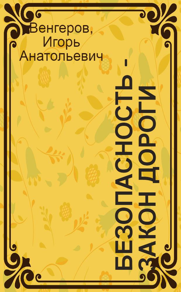 Безопасность - закон дороги