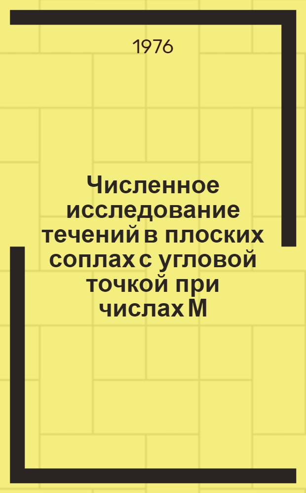 Численное исследование течений в плоских соплах с угловой точкой при числах М=3&divide;5 и нерасчетных показателях адиабаты. Моделирование турбулентного пограничного слоя