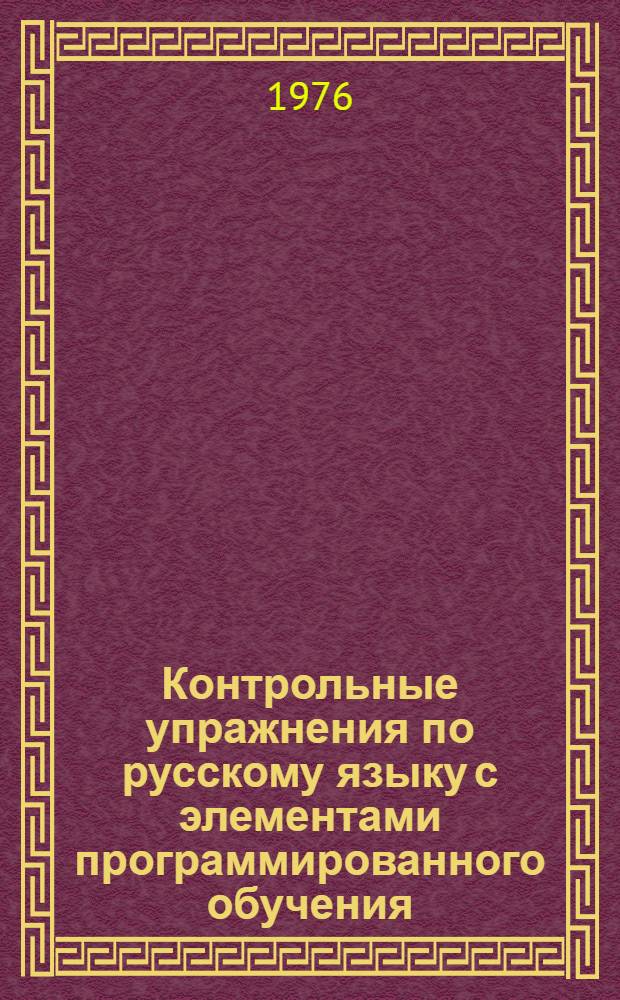 Контрольные упражнения по русскому языку с элементами программированного обучения. Синтаксис : Ч. 1-