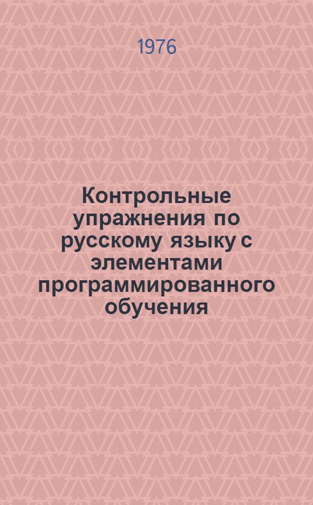Контрольные упражнения по русскому языку с элементами программированного обучения. Синтаксис : Ч. 1-. Ч. 1