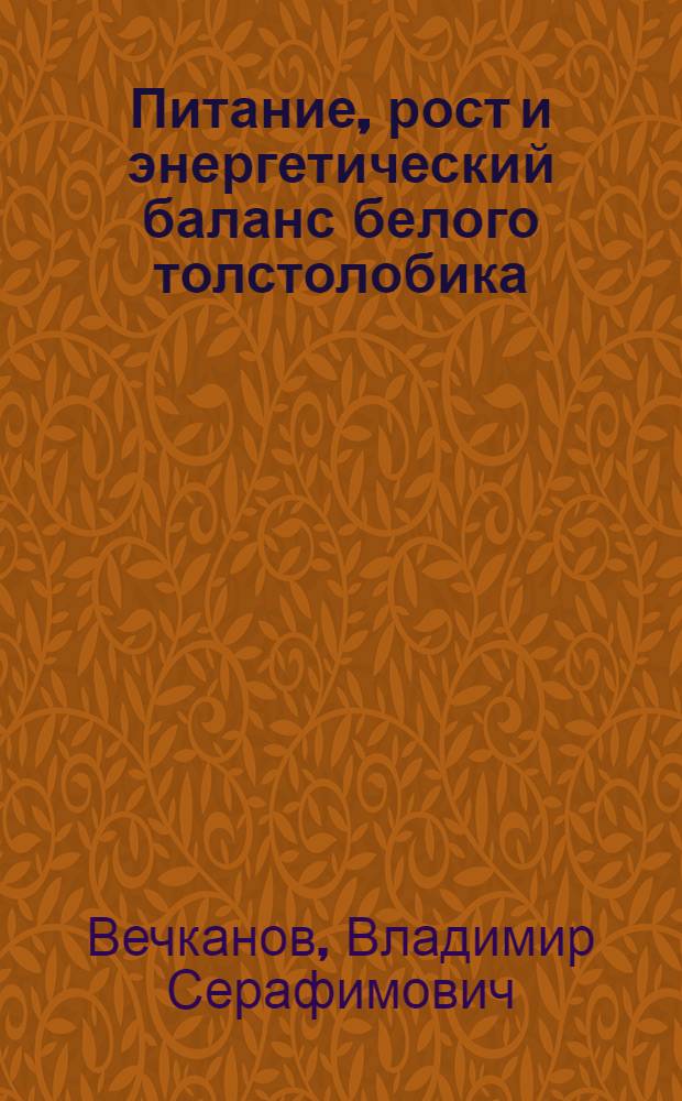 Питание, рост и энергетический баланс белого толстолобика (Hypopthalmichthys molitrix (Val.) в условиях прудового выращивания : Автореф. дис. на соиск. учен. степ. к. б. н