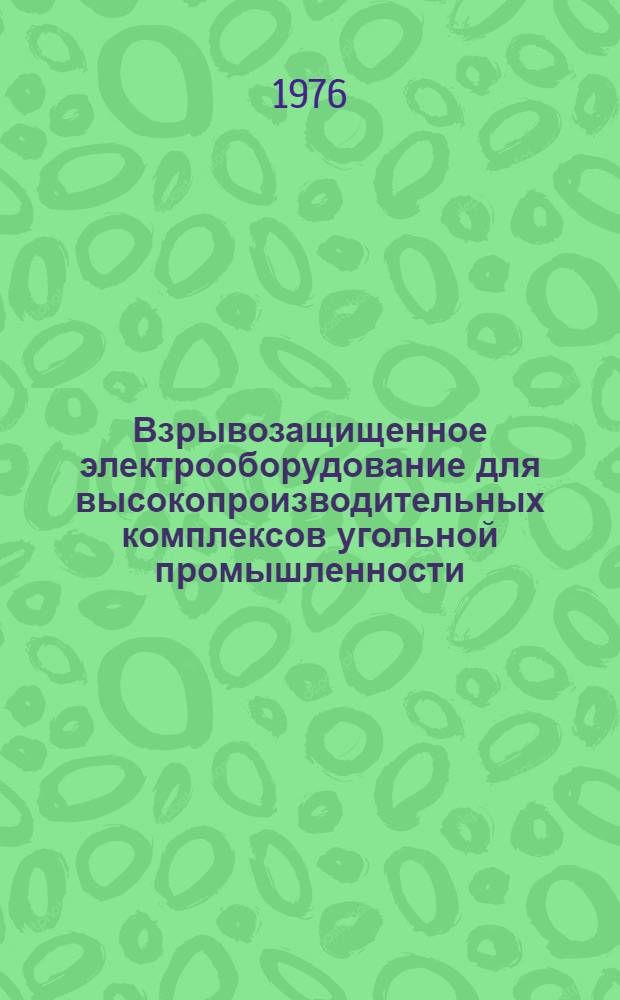 Взрывозащищенное электрооборудование для высокопроизводительных комплексов угольной промышленности : (Разработка и исследование) : Сборник науч. трудов