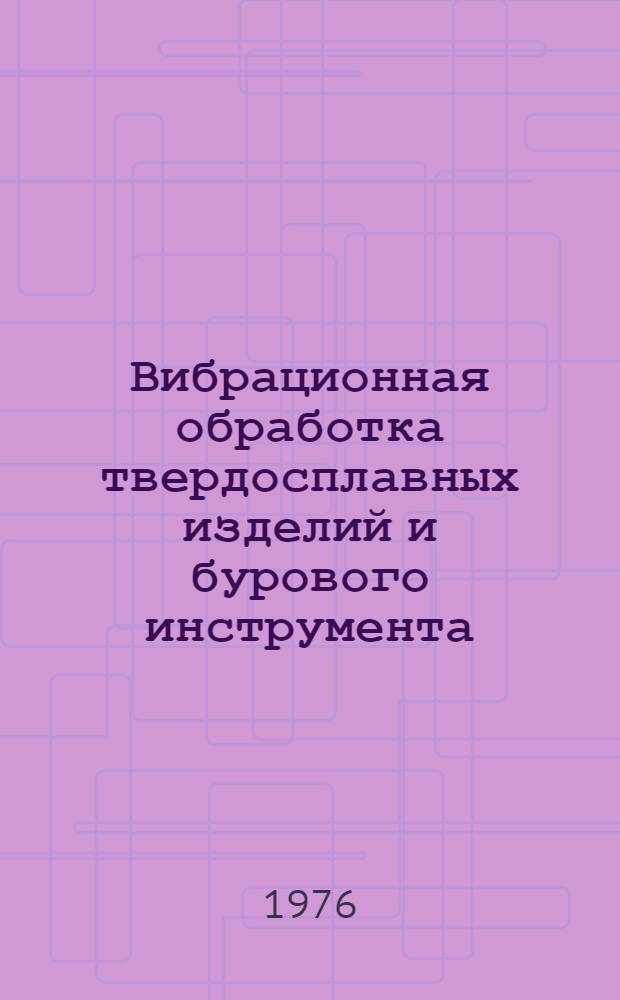 Вибрационная обработка твердосплавных изделий и бурового инструмента