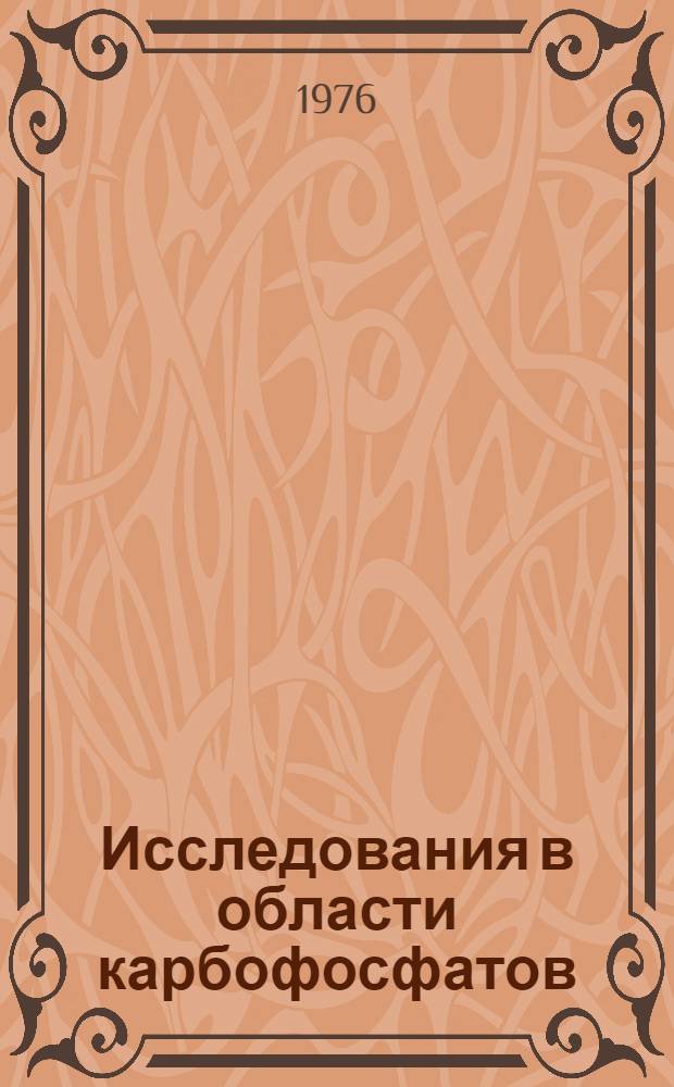 Исследования в области карбофосфатов : Автореф. дис. на соиск. учен. степени канд. техн. наук : (05.17.01)