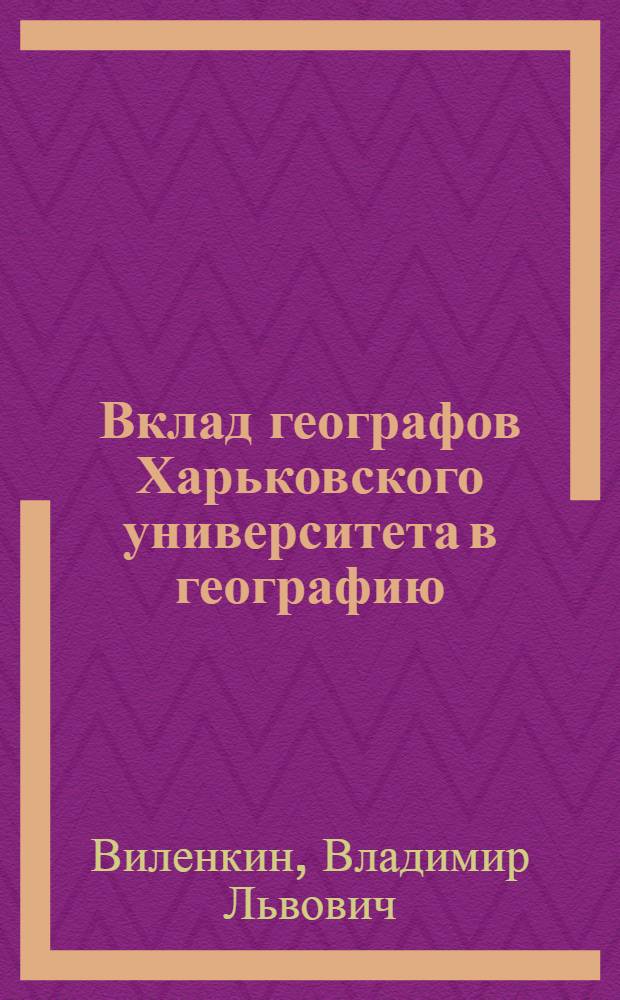 Вклад географов Харьковского университета в географию