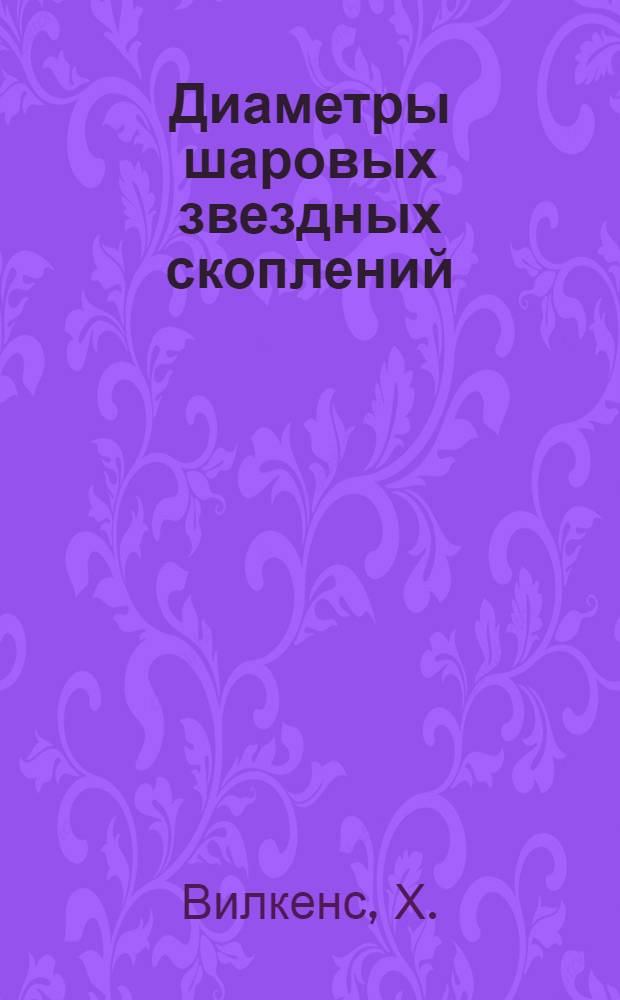 Диаметры шаровых звездных скоплений