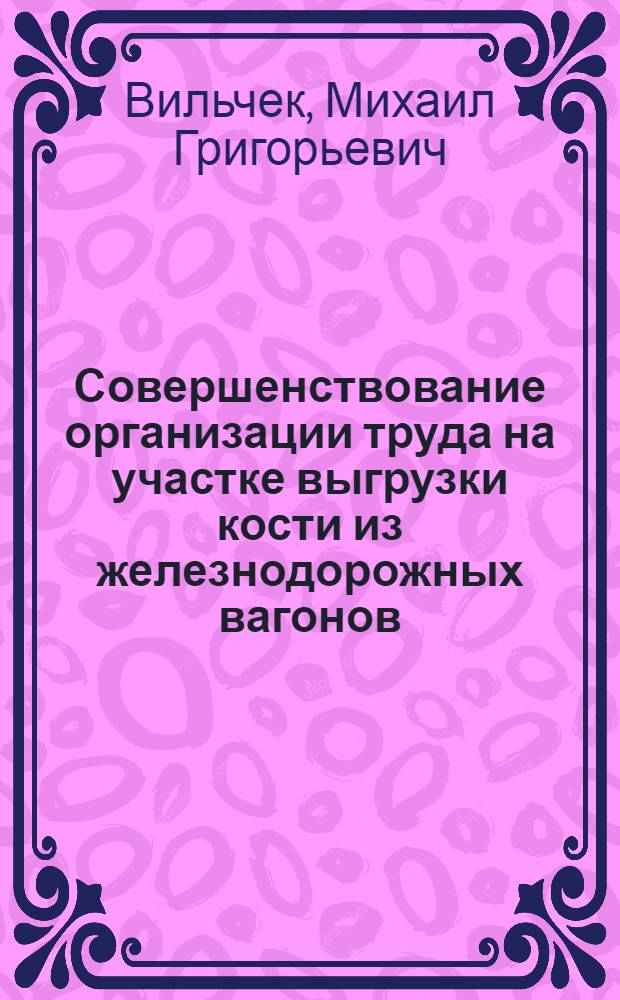 Совершенствование организации труда на участке выгрузки кости из железнодорожных вагонов