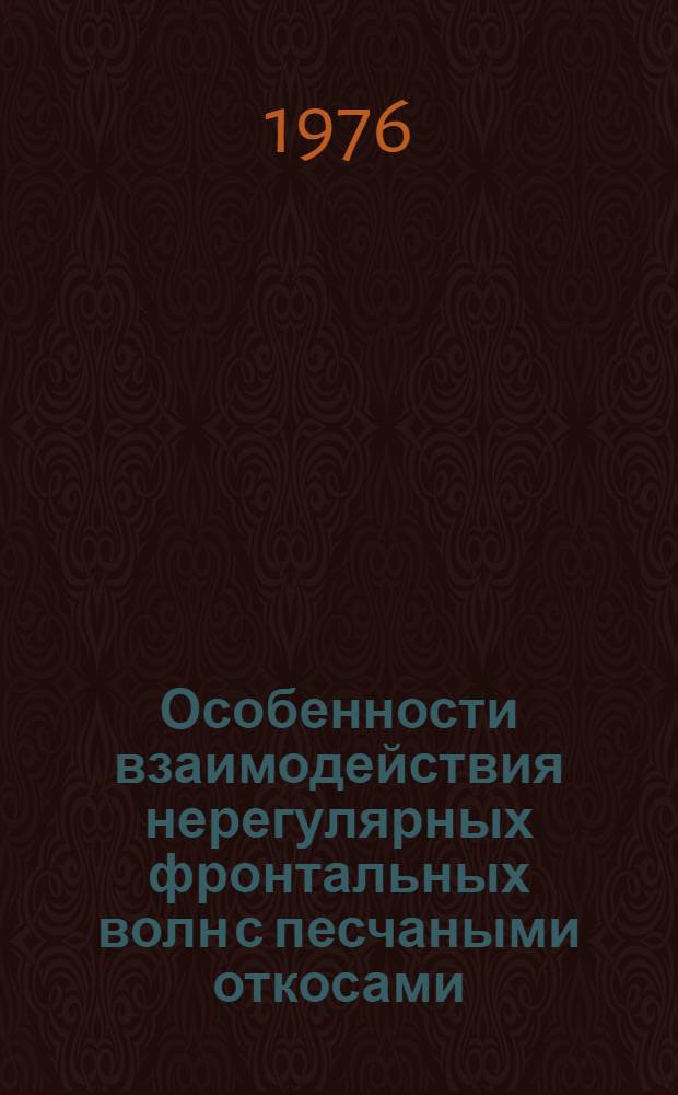 Особенности взаимодействия нерегулярных фронтальных волн с песчаными откосами : Автореф. дис. на соиск. учен. степени канд. техн. наук : (05.23.07)