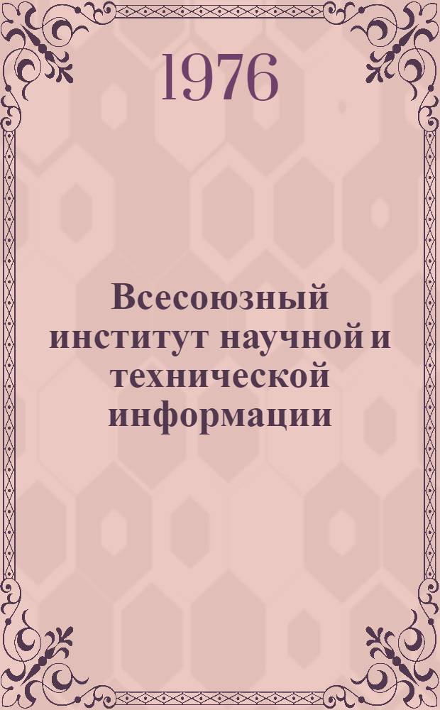 Всесоюзный институт научной и технической информации (ВИНИТИ) - головной орган Государственной системы научно-технической информации (ГСНТИ)