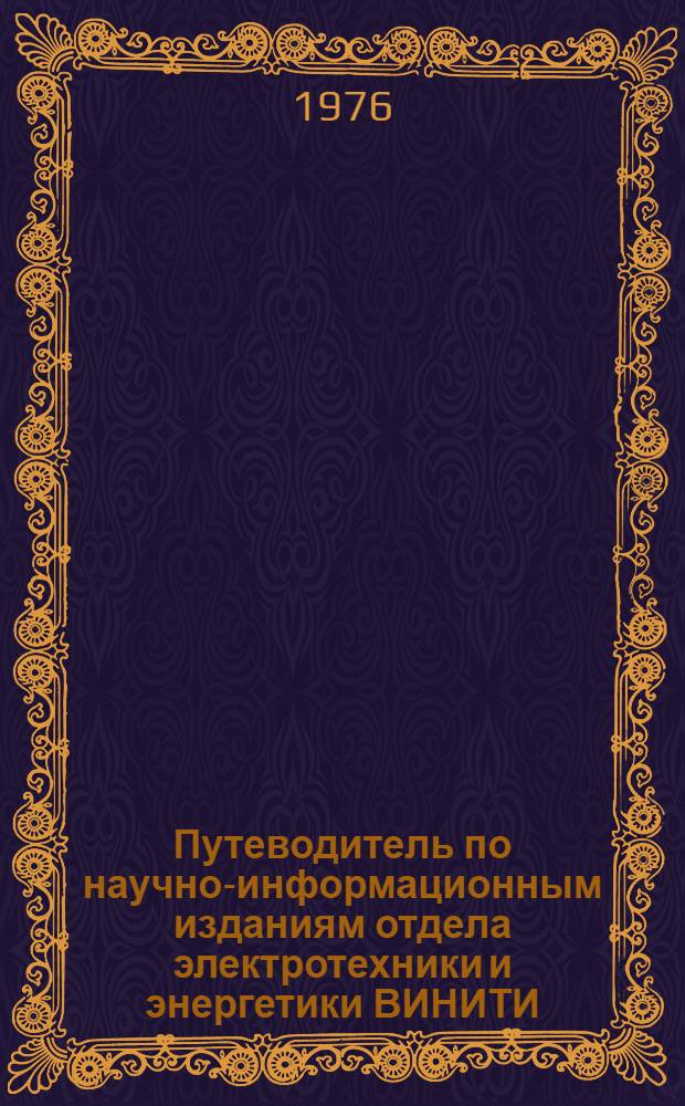 Путеводитель по научно-информационным изданиям отдела электротехники и энергетики ВИНИТИ