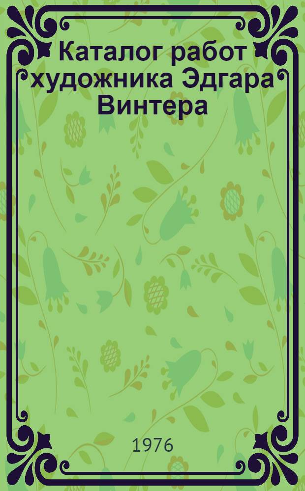 Каталог работ художника Эдгара Винтера