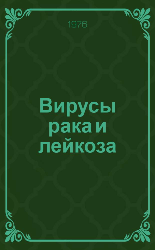 Вирусы рака и лейкоза : (Сборник науч. трудов)