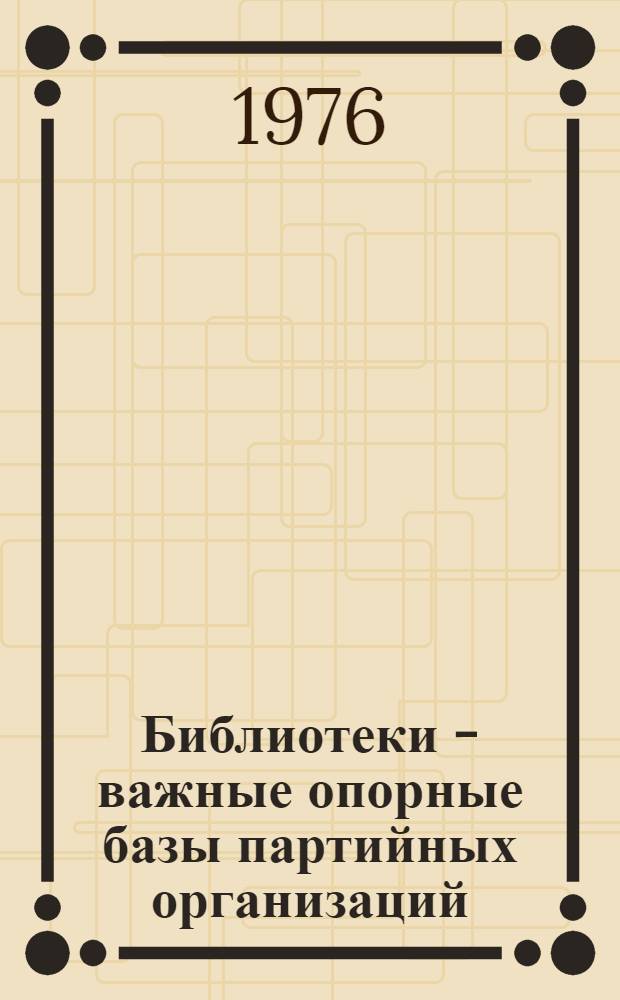 Библиотеки - важные опорные базы партийных организаций : Фотоочерк