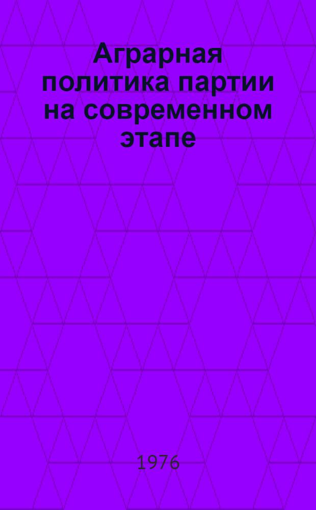 Аграрная политика партии на современном этапе