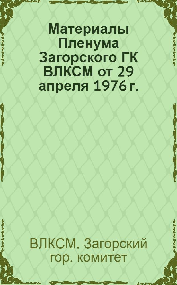 Материалы Пленума Загорского ГК ВЛКСМ от 29 апреля 1976 г.