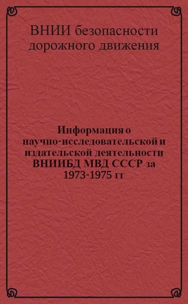 Информация о научно-исследовательской и издательской деятельности ВНИИБД МВД СССР за 1973-1975 гг.