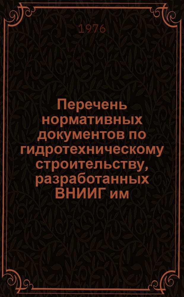 Перечень нормативных документов по гидротехническому строительству, разработанных ВНИИГ им. Б.Е. Веденеева...