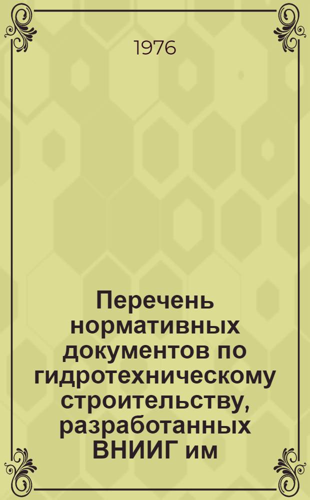 Перечень нормативных документов по гидротехническому строительству, разработанных ВНИИГ им. Б.Е. Веденеева... ... по состоянию на 1 января 1976 г.