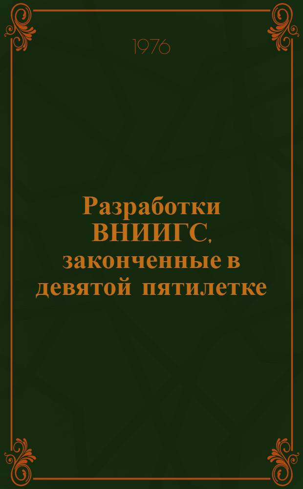 Разработки ВНИИГС, законченные в девятой пятилетке