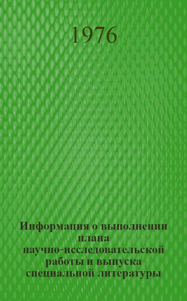 Информация о выполнении плана научно-исследовательской работы и выпуска специальной литературы
