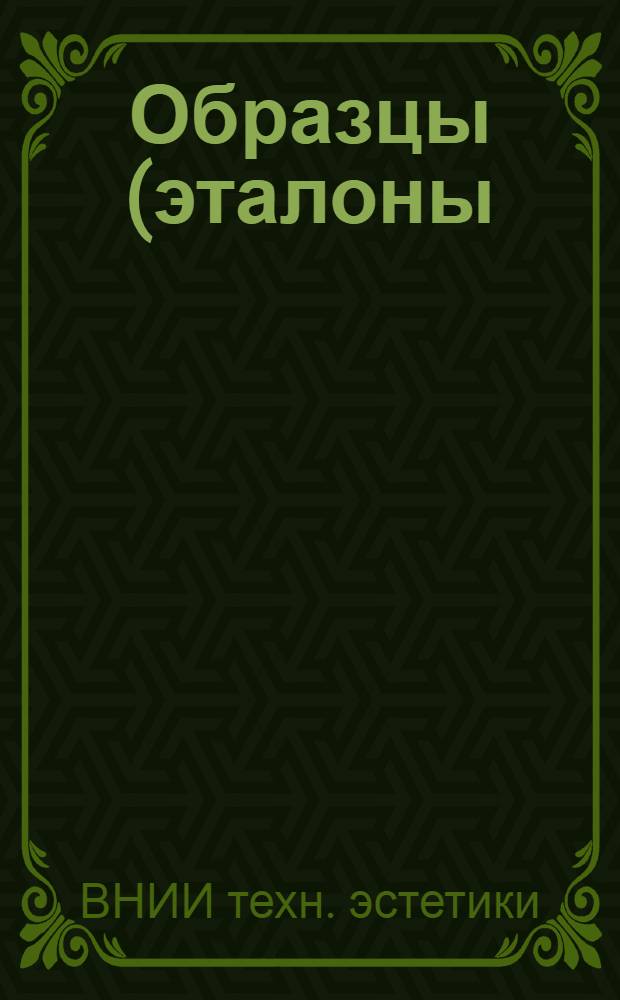 Образцы (эталоны) внешнего вида искусственных кож, согласованные с ВНИИТЭ в 1975 г.