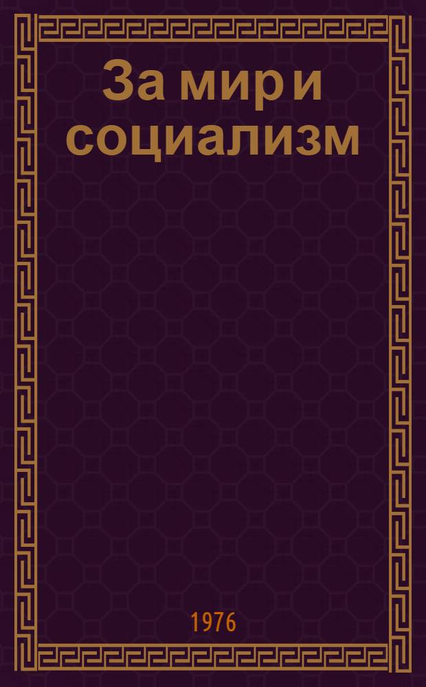 За мир и социализм : О журн. "Проблемы мира и социализма"
