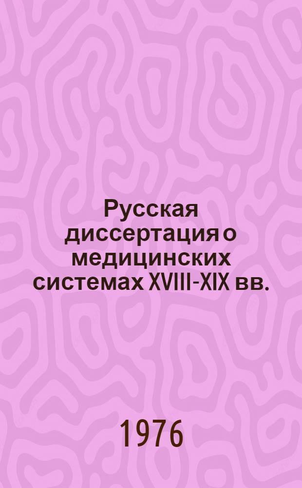 Русская диссертация о медицинских системах XVIII-XIX вв.
