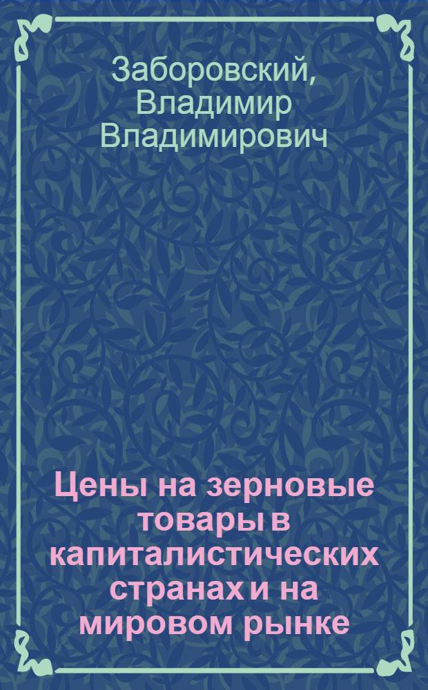 Цены на зерновые товары в капиталистических странах и на мировом рынке