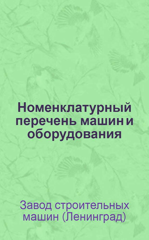 Номенклатурный перечень машин и оборудования