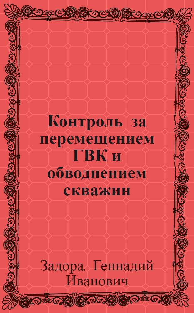 Контроль за перемещением ГВК и обводнением скважин