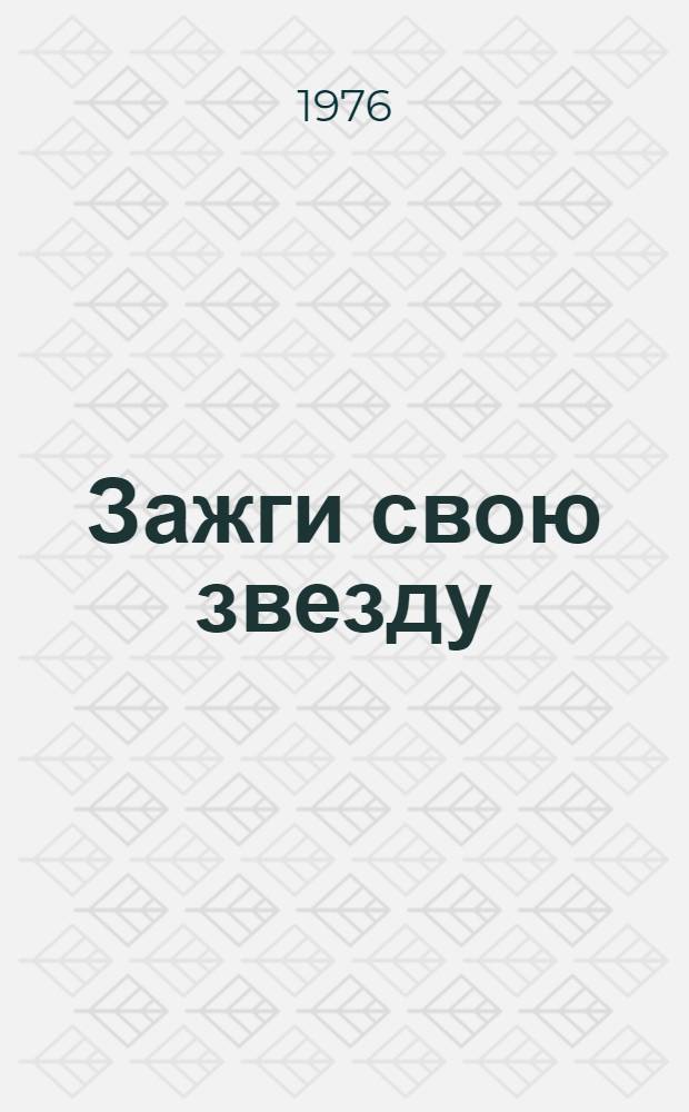 Зажги свою звезду : Вып. 5. [5] : Песня остается с человеком