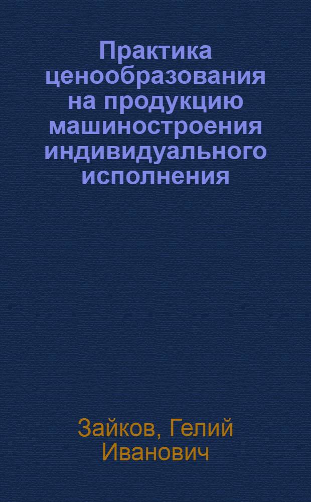 Практика ценообразования на продукцию машиностроения индивидуального исполнения