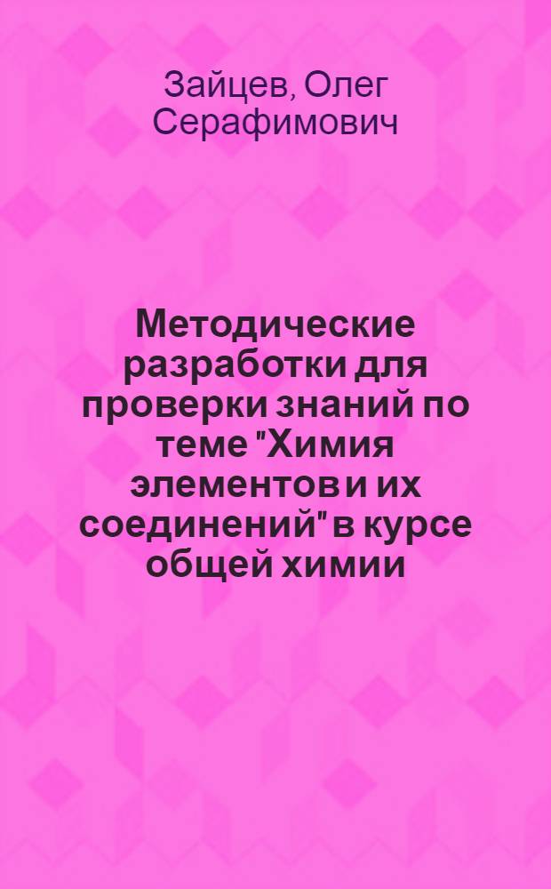 Методические разработки для проверки знаний по теме "Химия элементов и их соединений" в курсе общей химии