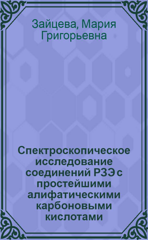 Спектроскопическое исследование соединений РЗЭ с простейшими алифатическими карбоновыми кислотами : Автореф. дис. на соиск. учен. степени канд. хим. наук : (02.00.04)