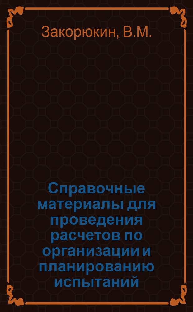 Справочные материалы для проведения расчетов по организации и планированию испытаний : Конспект лекций