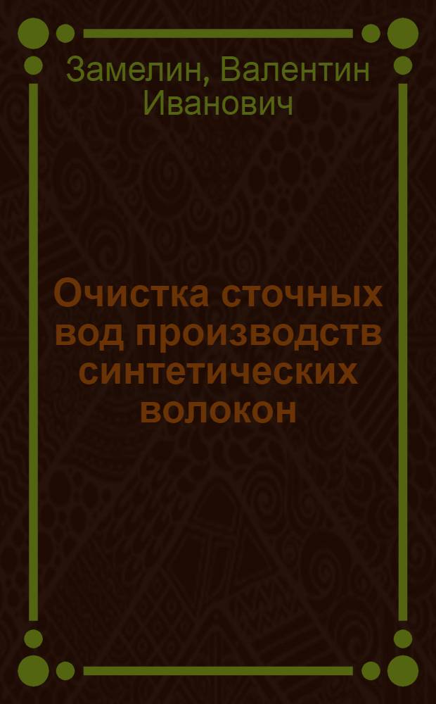 Очистка сточных вод производств синтетических волокон