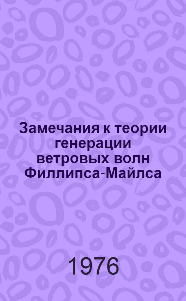 Замечания к теории генерации ветровых волн Филлипса-Майлса : Справка к заседанию НТС Союзморниипроекта