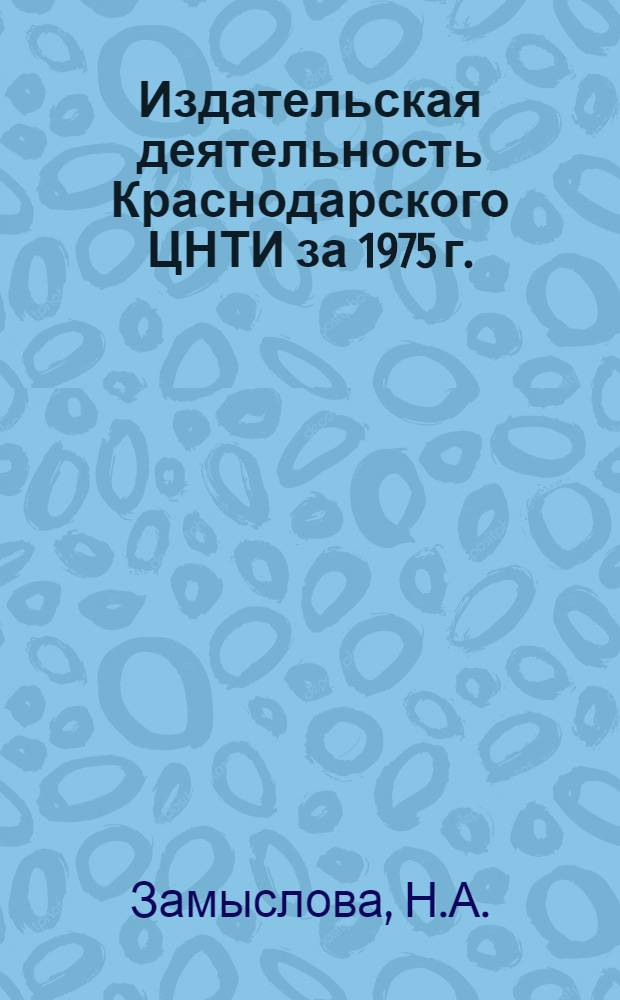Издательская деятельность Краснодарского ЦНТИ за 1975 г. : Аналит. обзор