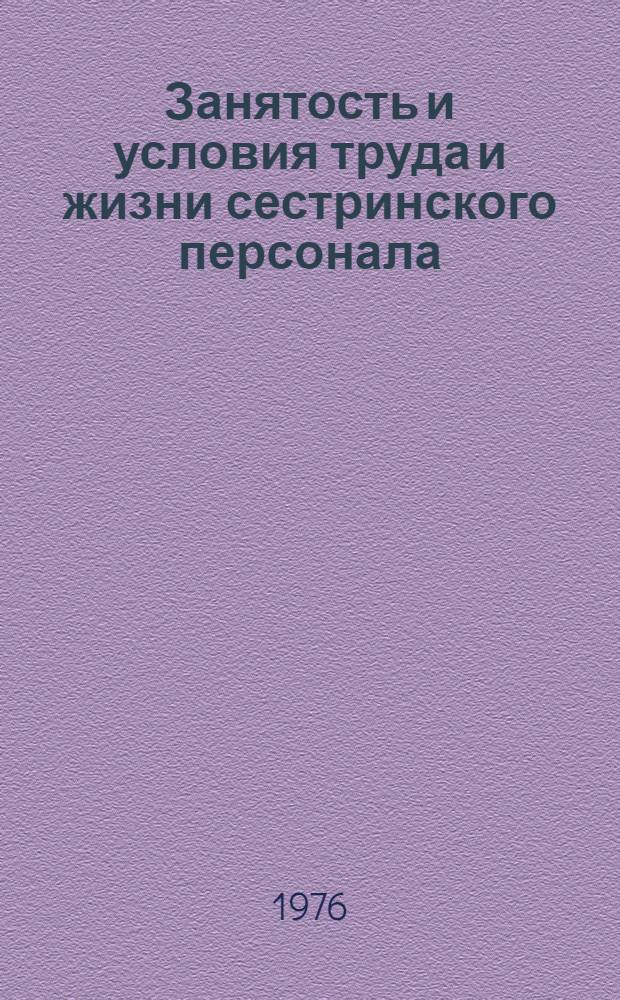 Занятость и условия труда и жизни сестринского персонала