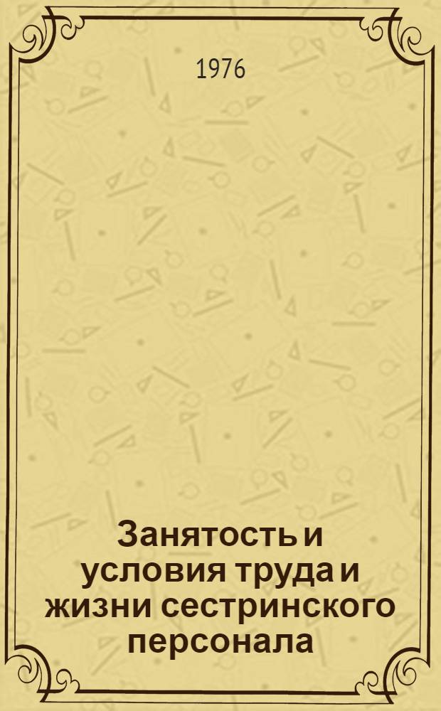 Занятость и условия труда и жизни сестринского персонала