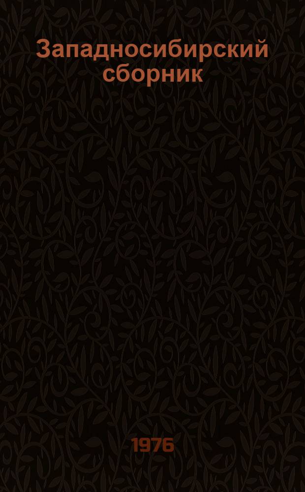 Западносибирский сборник