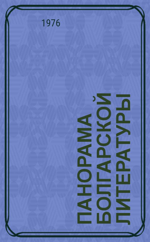 Панорама болгарской литературы : В 2-х т. Т. 1-. Т. 2
