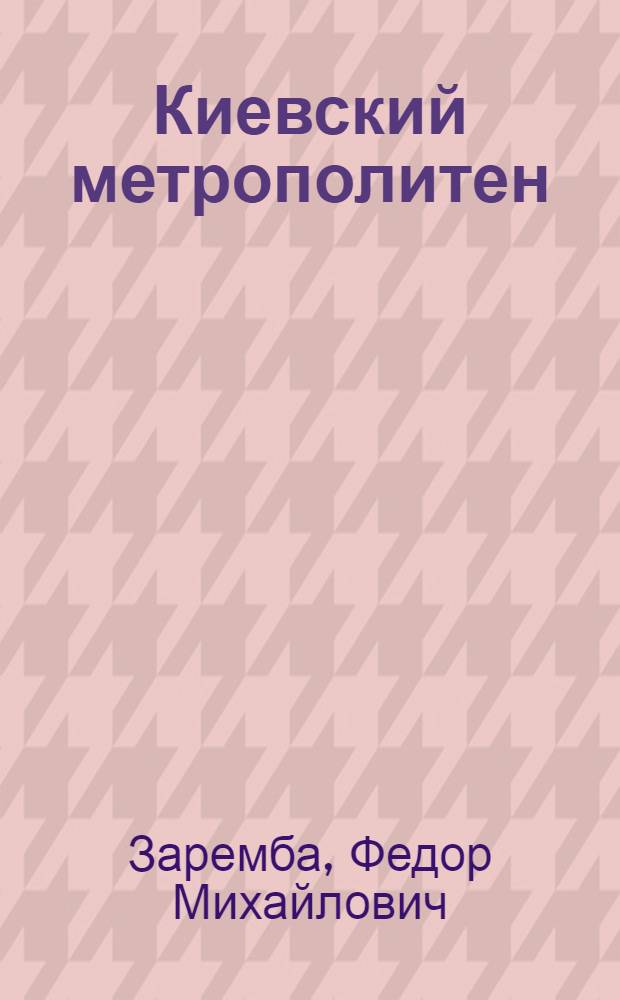 Киевский метрополитен