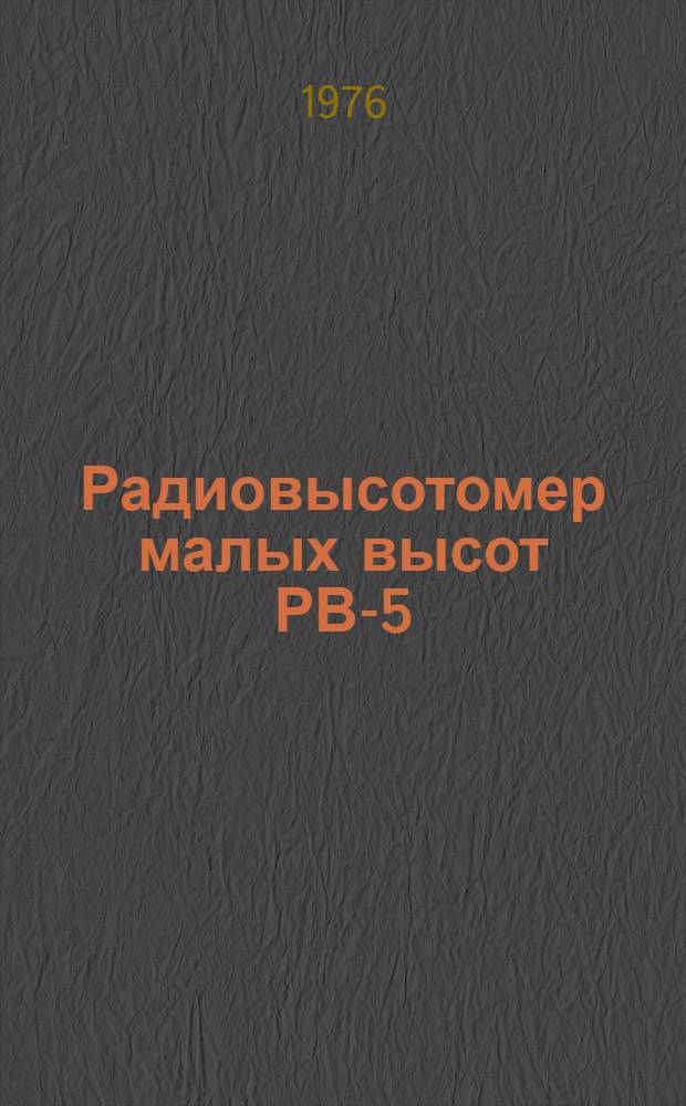 Радиовысотомер малых высот РВ-5